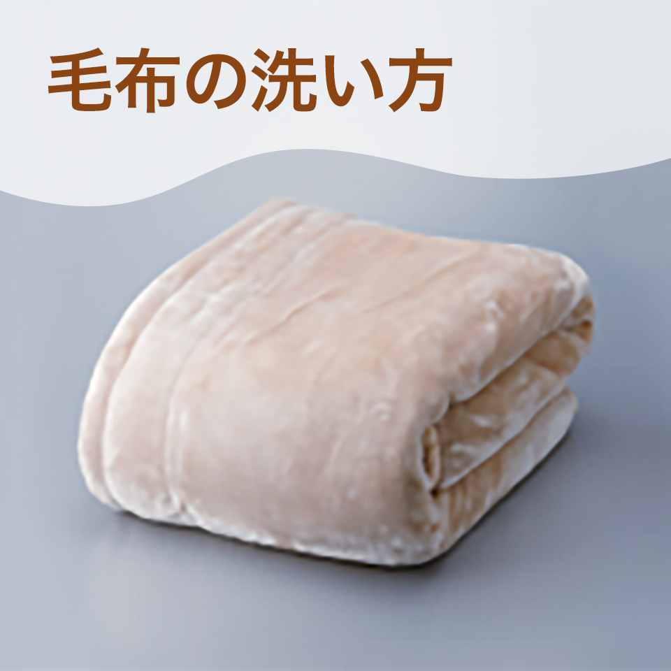 自宅でも、毛布を上手に洗うには？